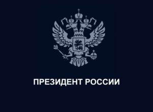 Президент России