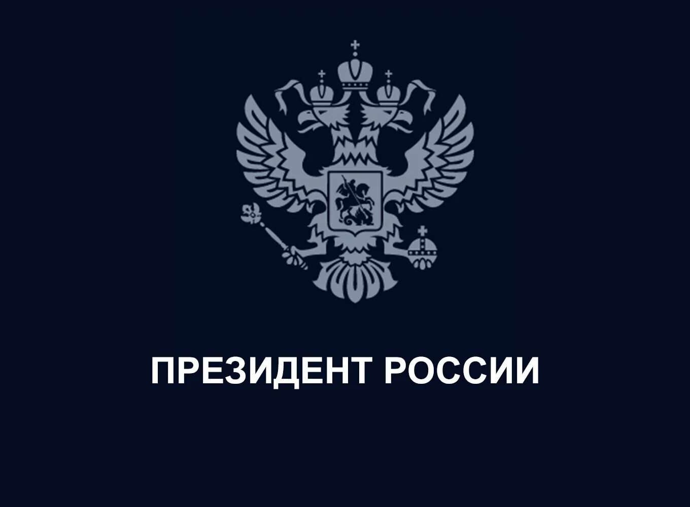 Президент России