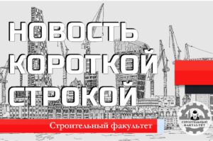 Масштабные изменения строительном комитете Госдумы