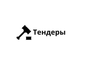 Тендеры и госзакупки