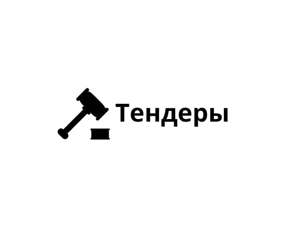 Тендеры и госзакупки